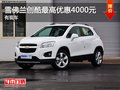 TRAX創(chuàng)酷最高優(yōu)惠4000元 現(xiàn)車充足