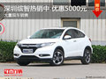 深圳广本缤智降价5000元 竞争东本XR-V