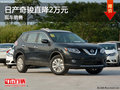 東風日產(chǎn)奇駿降2萬 降價競爭豐田RAV4
