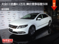 大众CC优惠4.1万元 降价竞争标致508