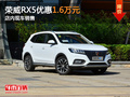 东莞荣威RX5优惠1.6万元 店内现车销售
