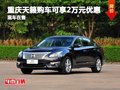 重慶天籟購(gòu)車可享2萬(wàn)元優(yōu)惠 現(xiàn)車在售