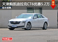 天津購凱迪拉克CT6優(yōu)惠5.2萬 現車銷售