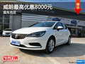 威朗最高優(yōu)惠8000元 現(xiàn)車充足顏色可選