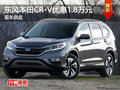 長沙東風(fēng)本田CR-V優(yōu)惠1.8萬元 現(xiàn)車充足