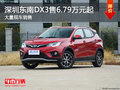 深圳東南DX3售6.79萬起 競爭名爵ZS
