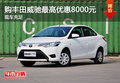 購(gòu)豐田威馳最高優(yōu)惠8000元 現(xiàn)車充足
