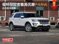 福特探險者最高優(yōu)惠7.1萬元 現(xiàn)車銷售