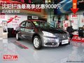 沈陽軒逸最高享優惠9000元 店內現車充足
