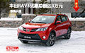 丰田RAV4优惠总额达3万 限时限量促销