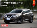 日產(chǎn)新樓蘭優(yōu)惠1.3萬(wàn)元 降價(jià)競(jìng)爭(zhēng)漢蘭達(dá)