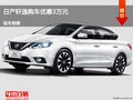 滄州日產(chǎn)軒逸優(yōu)惠3萬元 降價(jià)競(jìng)爭(zhēng)凌派