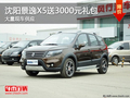 沈陽景逸X5送3000元禮包 大量現車供應