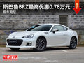 斯巴鲁BRZ最高优惠0.78万元