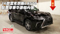 16款雷克薩斯LX570配置 享奢華游艇內(nèi)飾