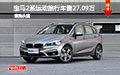 寶馬2系運(yùn)動(dòng)旅行車售價(jià)27.09萬(wàn) 有好禮