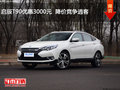 啟辰T90優惠3000元  降價競爭逍客