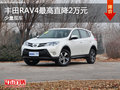 丰田RAV4店内少量现车 最高直降2万元