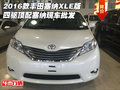2016款豐田塞納XLE版 四驅(qū)頂配塞納批發(fā)