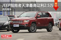 JEEP指南者天津最高讓利2.5萬 店內(nèi)現(xiàn)車