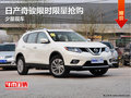 吉泰日產(chǎn)奇駿有少量現(xiàn)車(chē) 限時(shí)限量搶購(gòu)