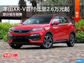 本田XR-V 首付低至2.6萬起 購置稅減半