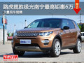 路虎揽胜极光南宁最高钜惠6万 少量现车