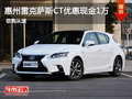 惠州雷克薩斯CT優惠現金1萬元 少量現車