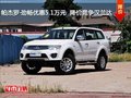 帕杰羅·勁暢優(yōu)惠5.1萬元 降價(jià)競爭漢蘭達(dá)