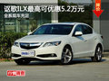 謳歌ILX最高現(xiàn)金優(yōu)惠5.2萬元 現(xiàn)車充足