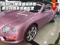 粉色宾利GT敞篷版 享奢华宾利GT内饰完美