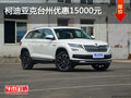 柯迪亞克臺州優(yōu)惠15000元 享3年0利率