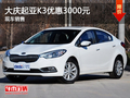 大慶尊泰起亞K3優惠現金3000元 現車供應
