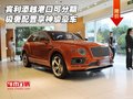 宾利添越港口可分期 极奢配置享神级豪车