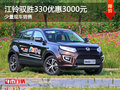 東莞馭勝S330優(yōu)惠3000元 少量現(xiàn)車銷售