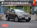 衢州北京现代全新胜达最高让1万 有现车