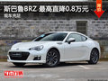 斯巴鲁BRZ 最高直降0.8万元 现车充足
