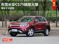 东莞长安CS75销量火爆 现车十分紧张