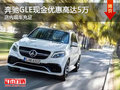 奔馳GLE現(xiàn)金優(yōu)惠5萬 歡迎到店賞鑒
