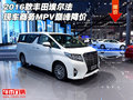 2016款豐田埃爾法現車 商務MPV巔峰降價