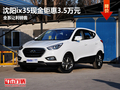 沈陽ix35現金鉅惠3.5萬元 全系讓利銷售