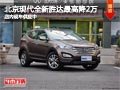 太原北京現(xiàn)代全新勝達(dá)最高降2萬(wàn) 有現(xiàn)車