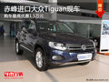 赤峰進(jìn)口大眾Tiguan最高優(yōu)惠1.5萬(wàn) 現(xiàn)車