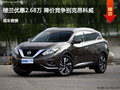 衡水樓蘭優(yōu)惠2.68萬 降價(jià)競爭別克昂科威
