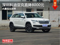 深圳柯迪亞克優(yōu)惠8000元 競(jìng)爭(zhēng)大眾途觀L