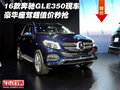 16款奔馳GLE350現(xiàn)車 豪華座駕超值價(jià)秒搶