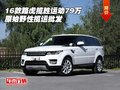 16款路虎攬勝運動79萬 原始野性攬運批發(fā)