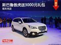 南寧斯巴魯傲虎購車送價(jià)值3000元禮包