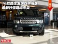 16款路虎發(fā)現(xiàn)四中規(guī)版 最新行情路虎專賣