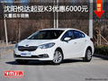 沈陽(yáng)悅達(dá)起亞K3優(yōu)惠6000元 大量現(xiàn)車銷售